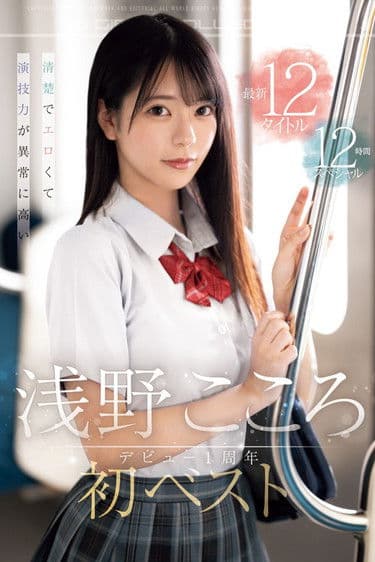 清楚でエロくて演技力が異常に高い 浅野こころ初ベスト デビュー1周年最新12タイトル12時間スペシャルのポスター