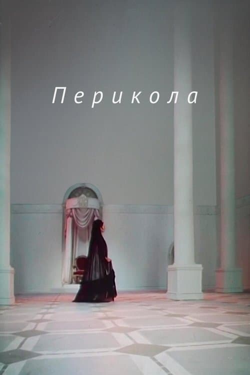 Периколаのポスター
