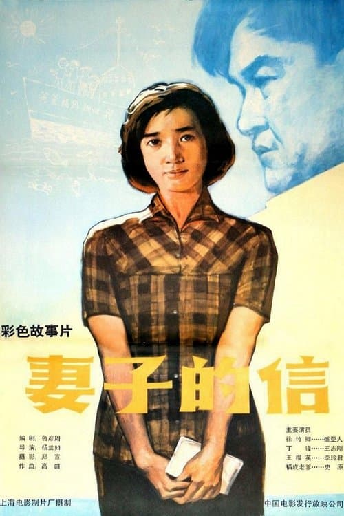 妻子的信のポスター