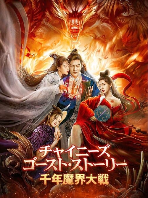 倩女幽魂：人间情のポスター