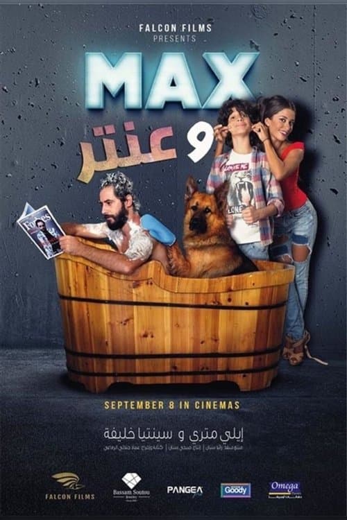 ماكس وعنترのポスター