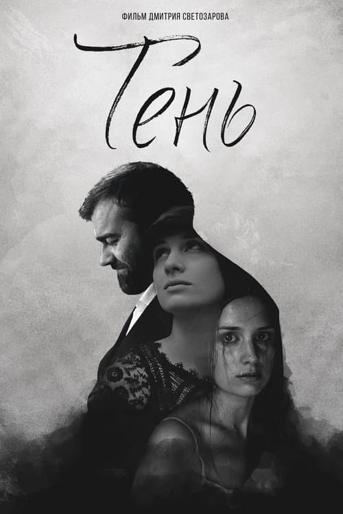 Теньのポスター