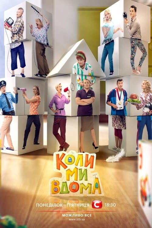 Коли ми вдомаのポスター