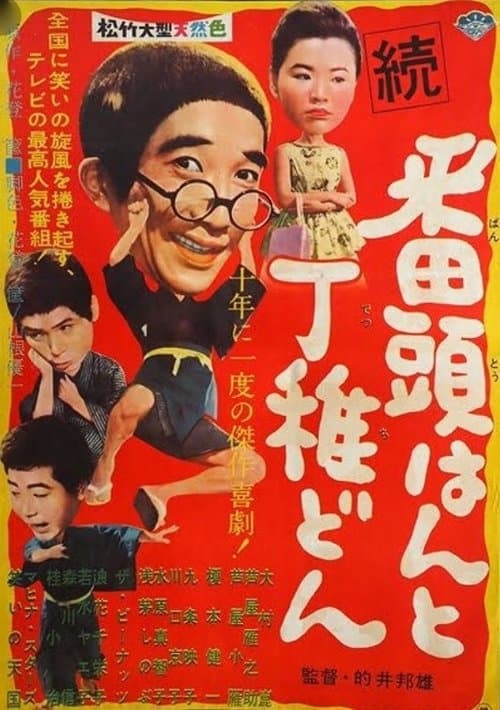 続番頭はんと丁稚どんのポスター