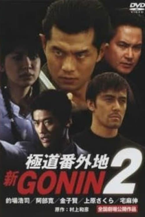 新GONIN 2のポスター