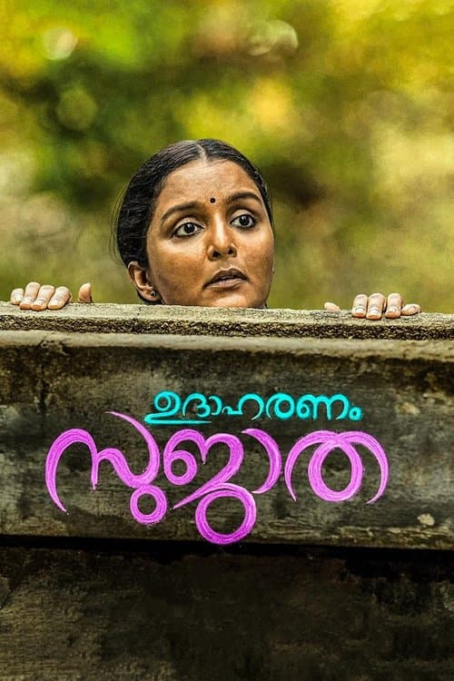 ഉദാഹരണം സുജാതのポスター