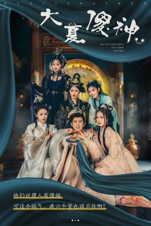 大夏傻神のポスター