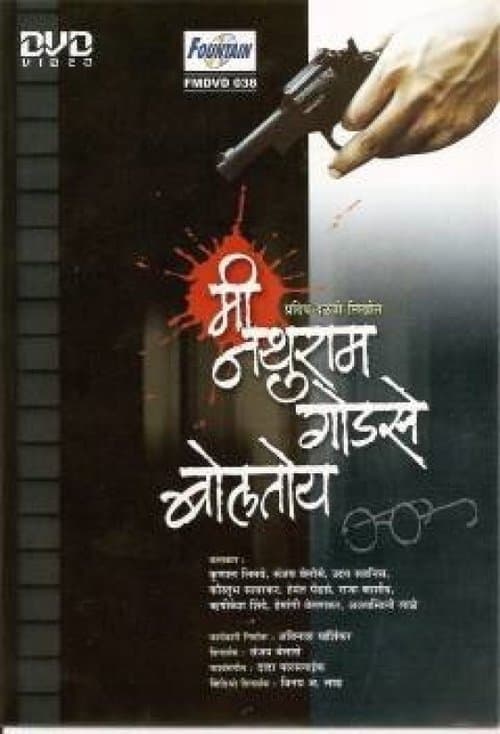 Me Nathuram Godse Boltoyのポスター