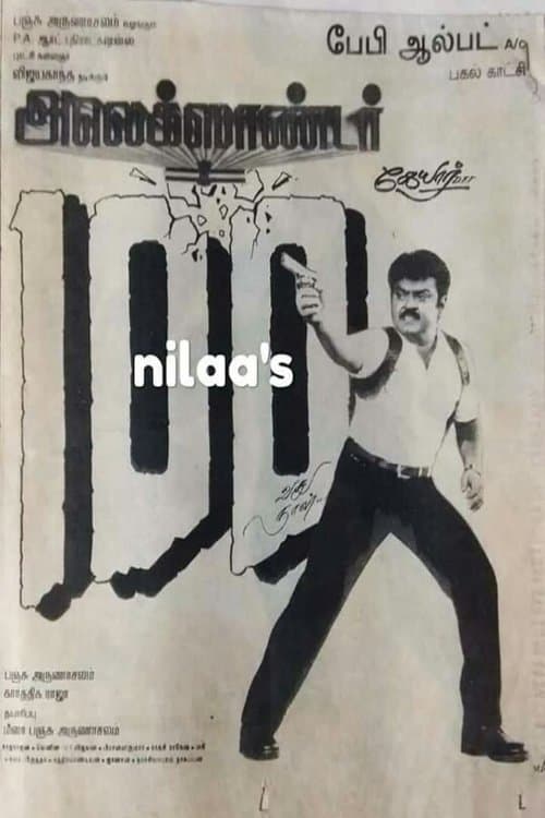அலெக்சாண்டர்のポスター