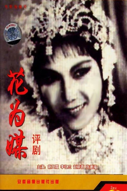 花为媒のポスター