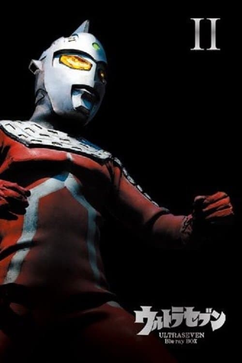 ウルトラセブンのポスター