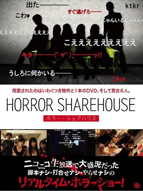 HORROR SHAREHOUSE ホラー・シェアハウスのポスター
