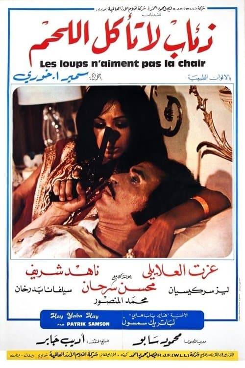 ذئاب لا تاكل اللحم‎のポスター