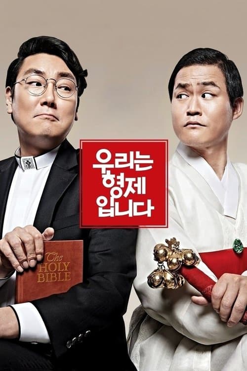 우리는 형제입니다のポスター
