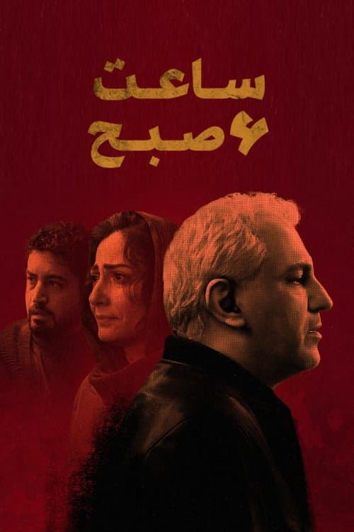 ساعت ۶ صبحのポスター