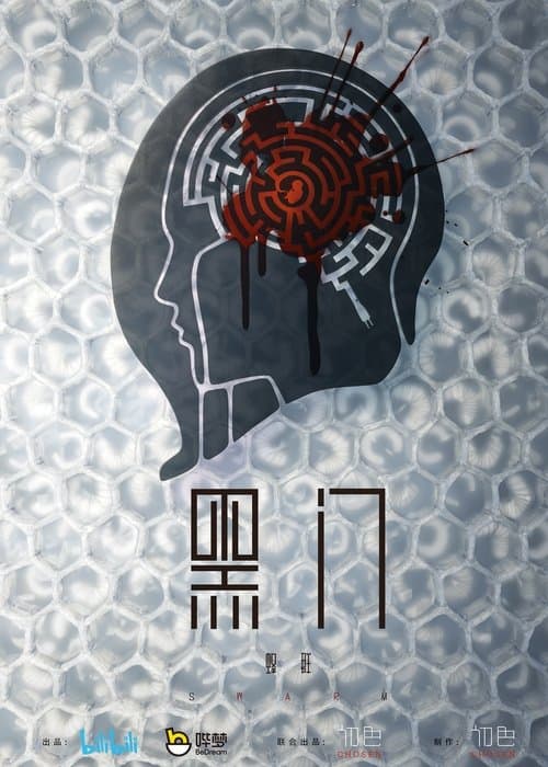 黑门のポスター