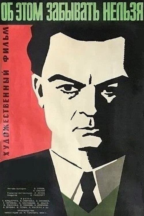 Об этом забывать нельзяのポスター