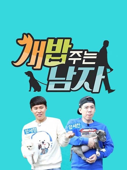 개밥 주는 남자のポスター