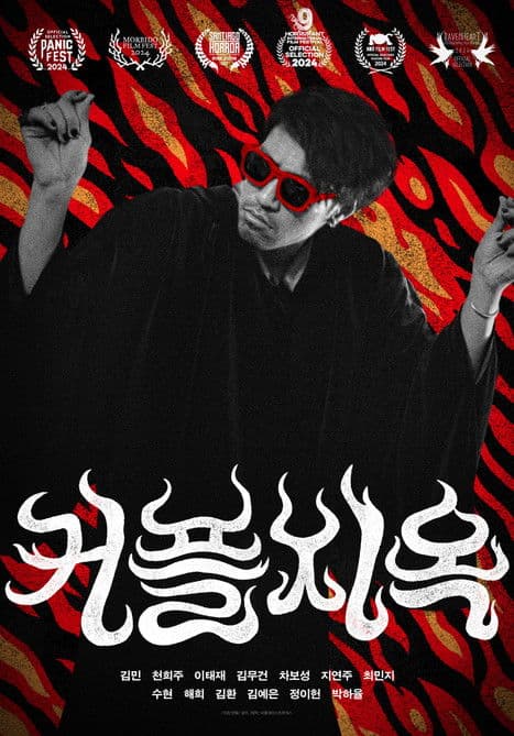 커플지옥のポスター