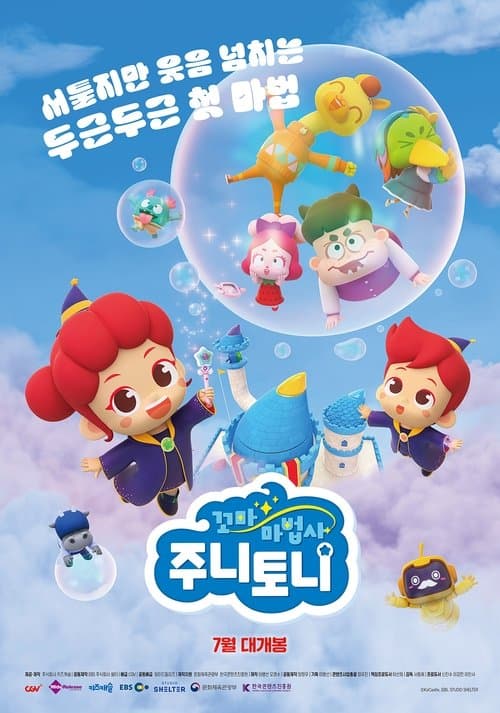 꼬마마법사 주니토니のポスター