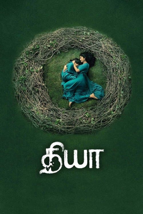 தியாのポスター