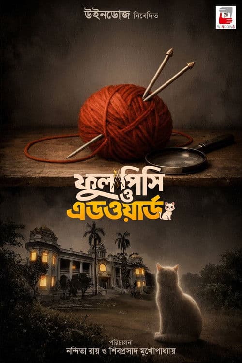 ফুল পিসি ও এডওয়ার্ডのポスター