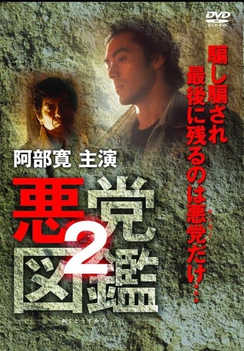 悪党図鑑２のポスター