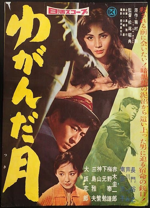 ゆがんだ月のポスター
