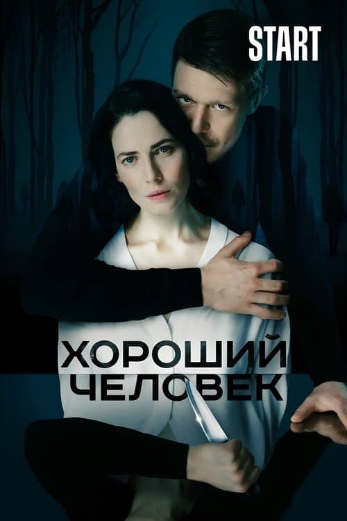 Хороший человекのポスター