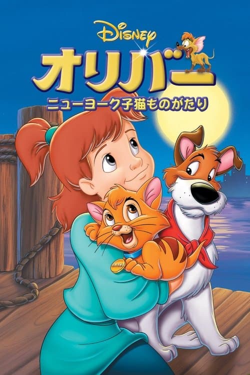 オリバー ニューヨーク子猫ものがたりのポスター