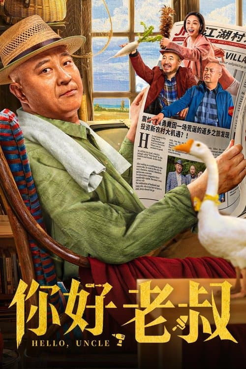 你好，老叔のポスター