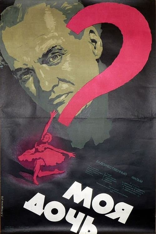 Моя дочьのポスター