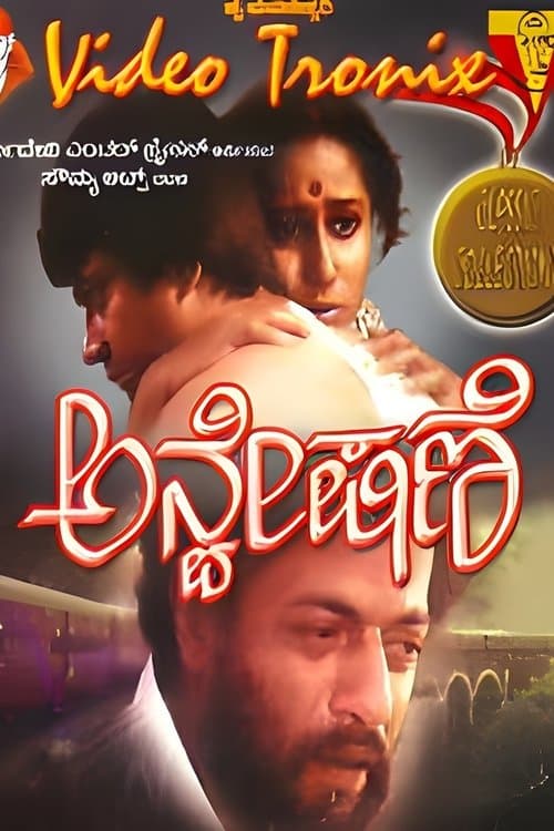 ಅನ್ವೇಷಣೆのポスター