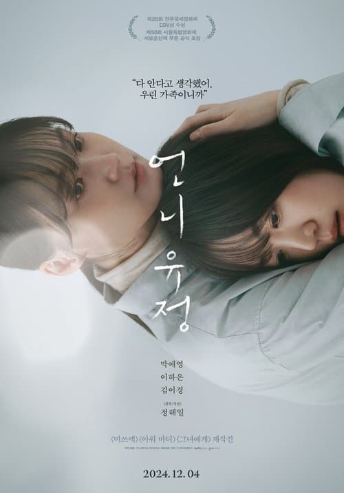 언니 유정のポスター