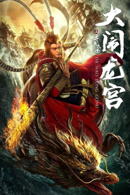 齐天大圣之大闹龙宫のポスター