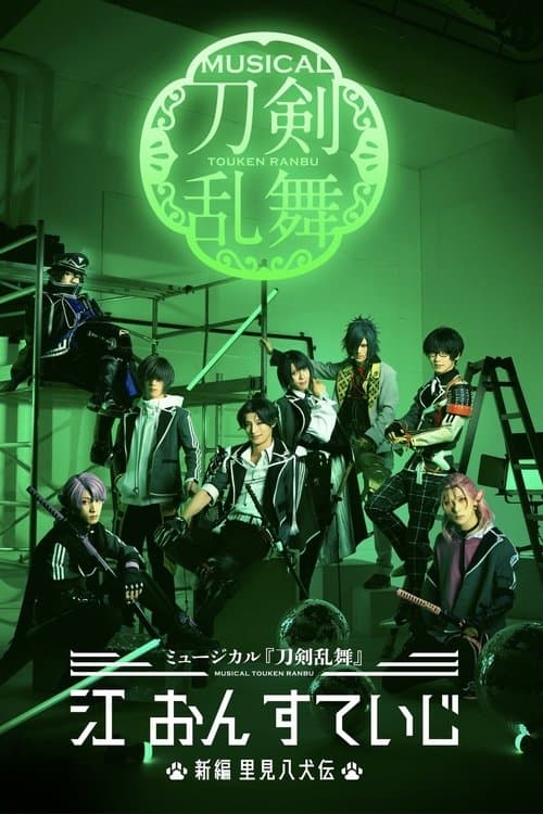 ミュージカル『刀剣乱舞』 江 おん すていじ ～新編 里見八犬伝～のポスター