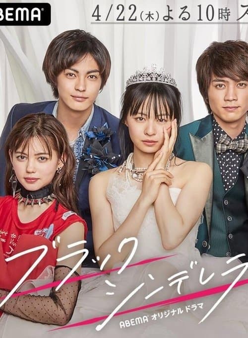 ブラックシンデレラのポスター