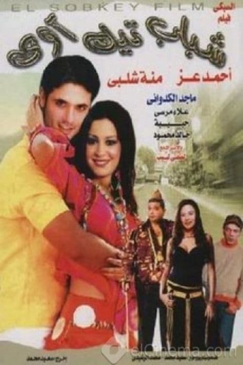 شباب تيك أوايのポスター