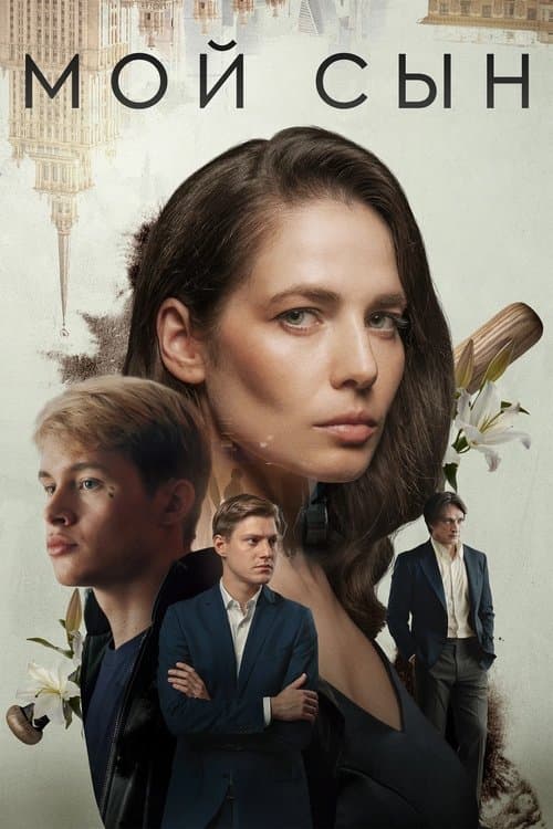 Мой сынのポスター