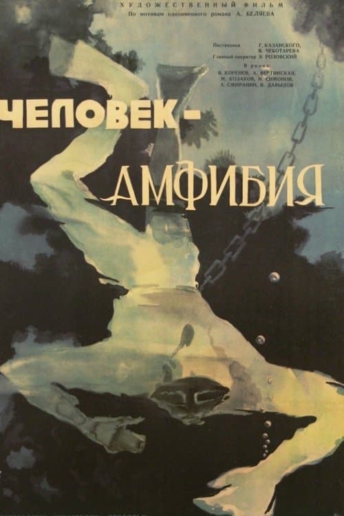 Человек-амфибияのポスター