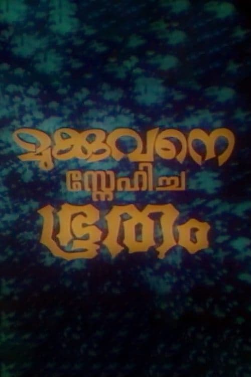 മുക്കുവനെ സ്നേഹിച്ച ഭൂതംのポスター