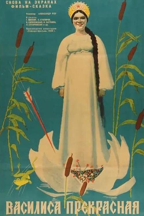Василиса Прекраснаяのポスター