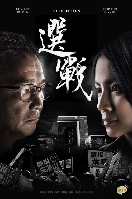 選戰のポスター