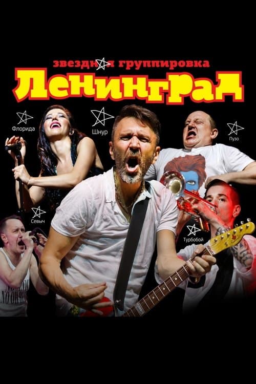 ЛЕНИНГРАДのポスター