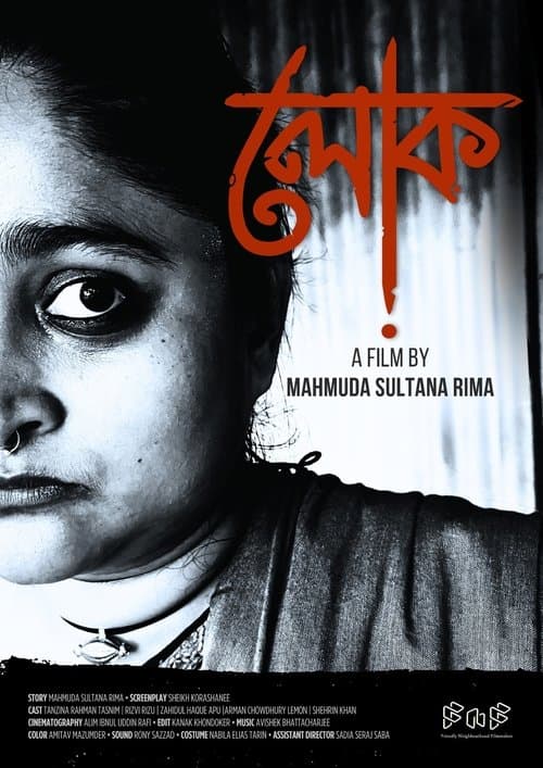 লোকのポスター