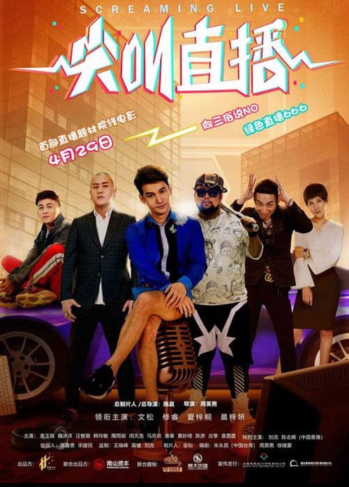 尖叫直播のポスター