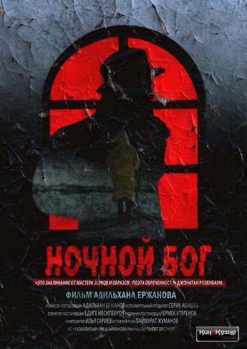 Түнгі Құдайのポスター