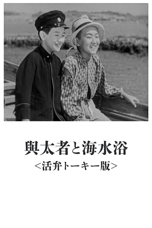 与太者と海水浴のポスター