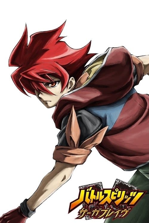 バトルスピリッツ サーガブレイヴのポスター