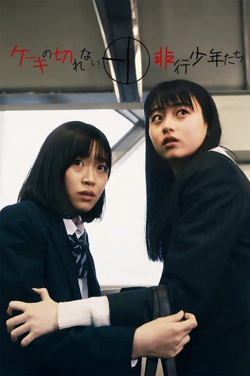ケーキの切れない非行少年たちのポスター